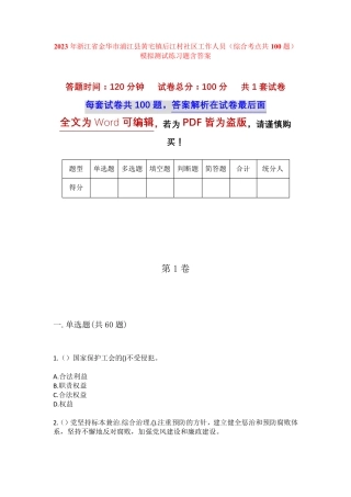 精品省金华市浦江县黄宅镇后江村社区工作人员(综合考点共100题)模拟精品