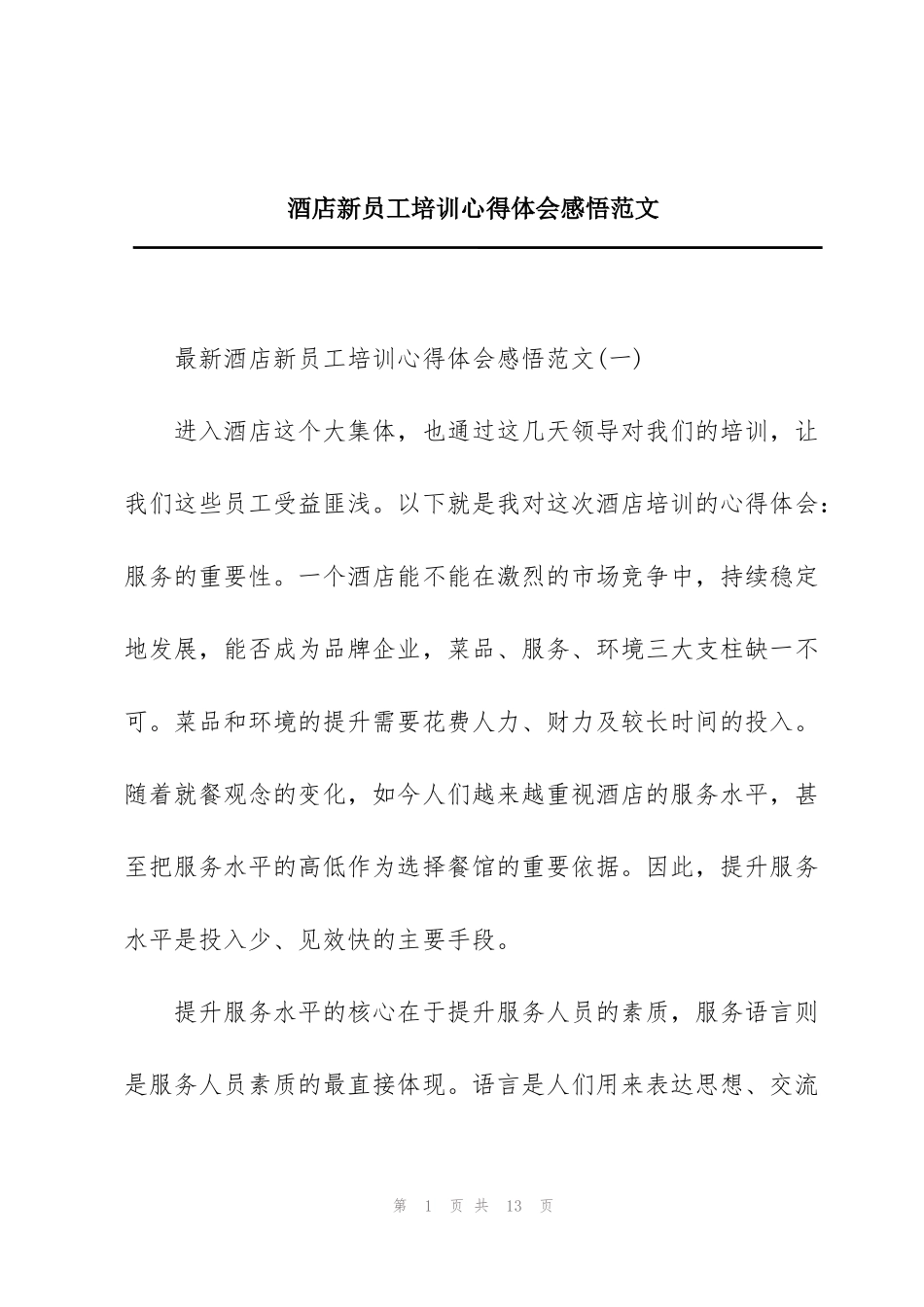 酒店新员工培训心得体会感悟范文_第1页