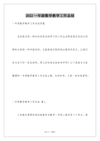 2024一年级数学教学工作总结_12