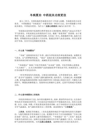 冬病夏治 中药泥灸功效更佳