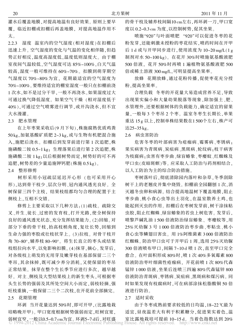 冬枣温室提早成熟栽培技术_第3页