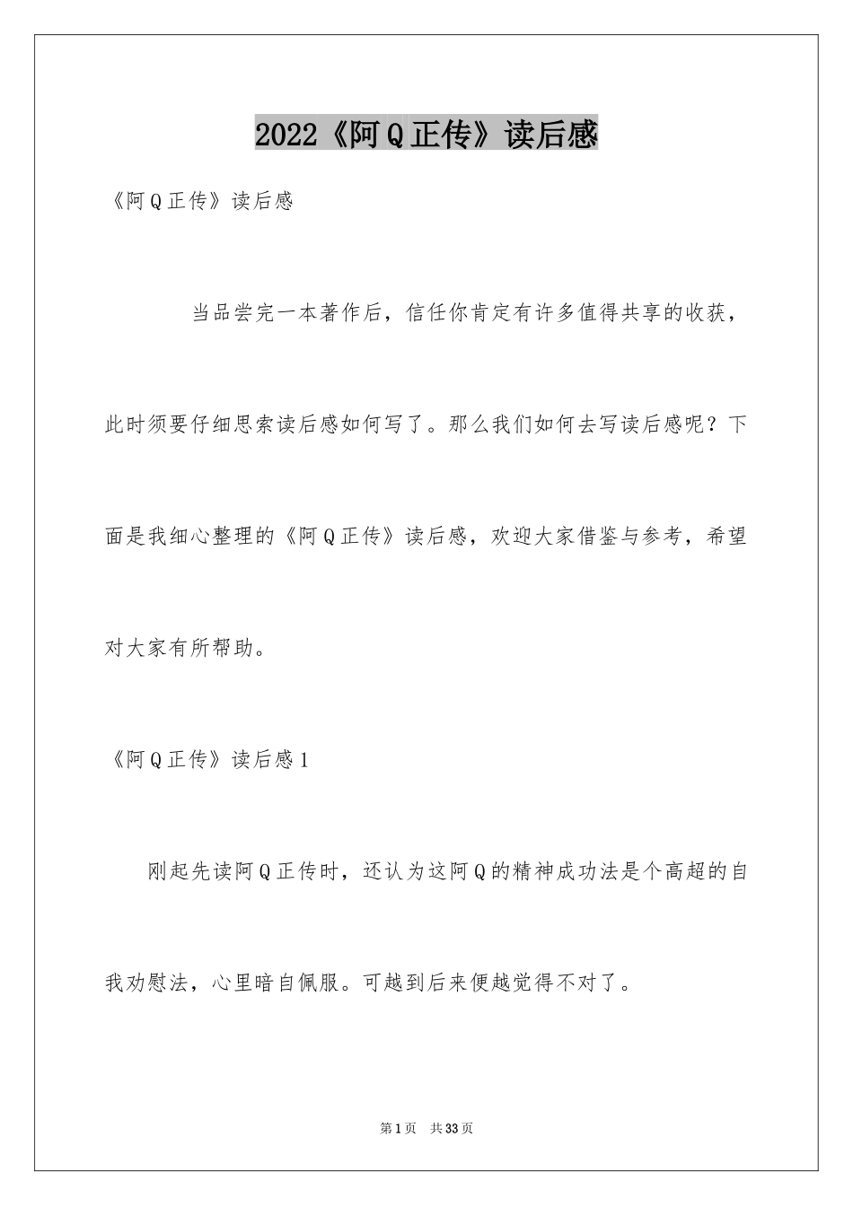 2024《阿Q正传》读后感_4_第1页