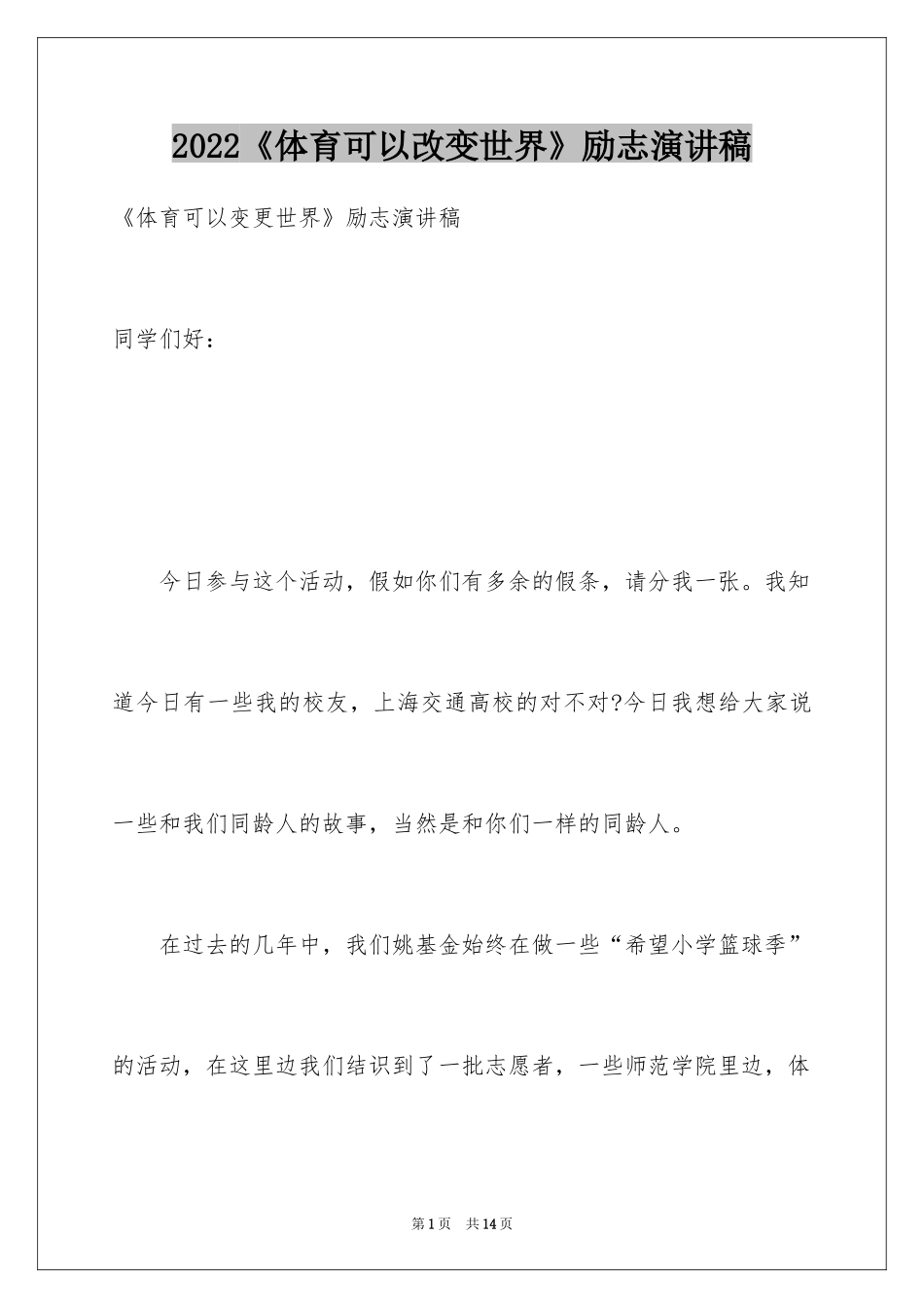 2024《体育可以改变世界》励志演讲稿_第1页