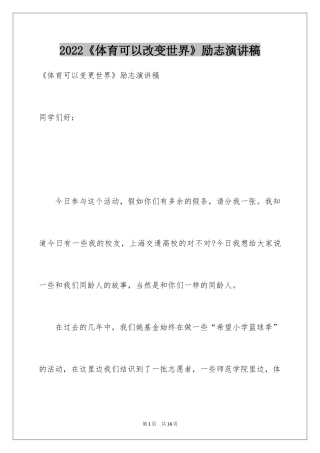 2024《体育可以改变世界》励志演讲稿