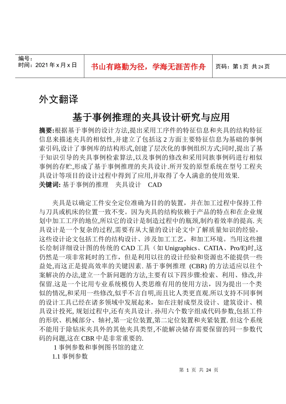 外文翻译-夹具设计 机械_第1页