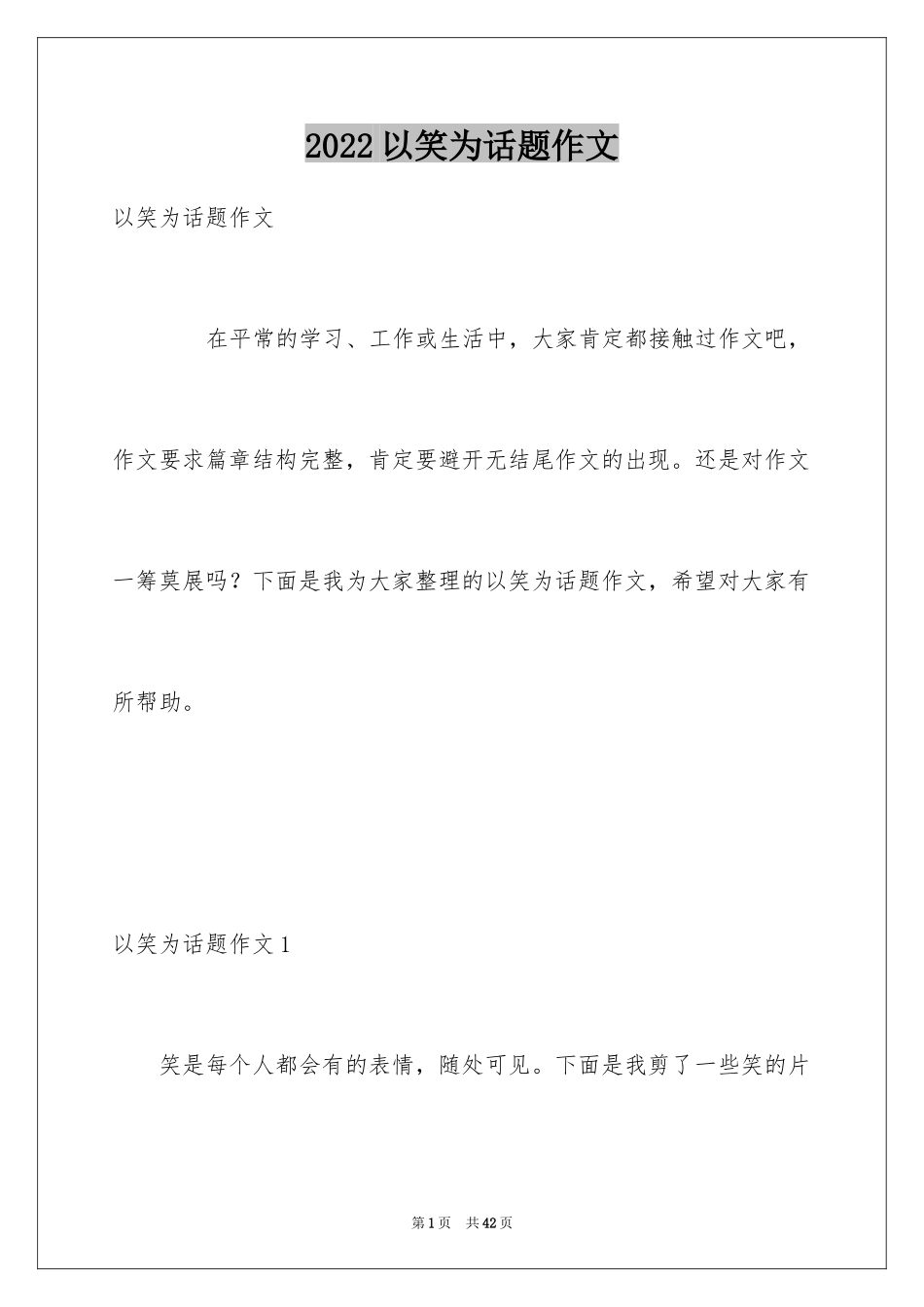 2024以笑为话题作文_3_第1页