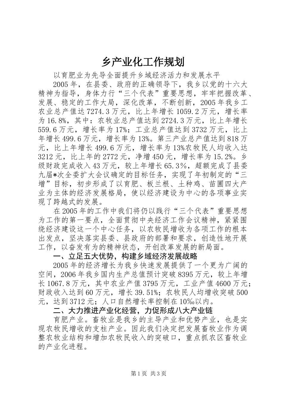 乡产业化工作规划_第1页