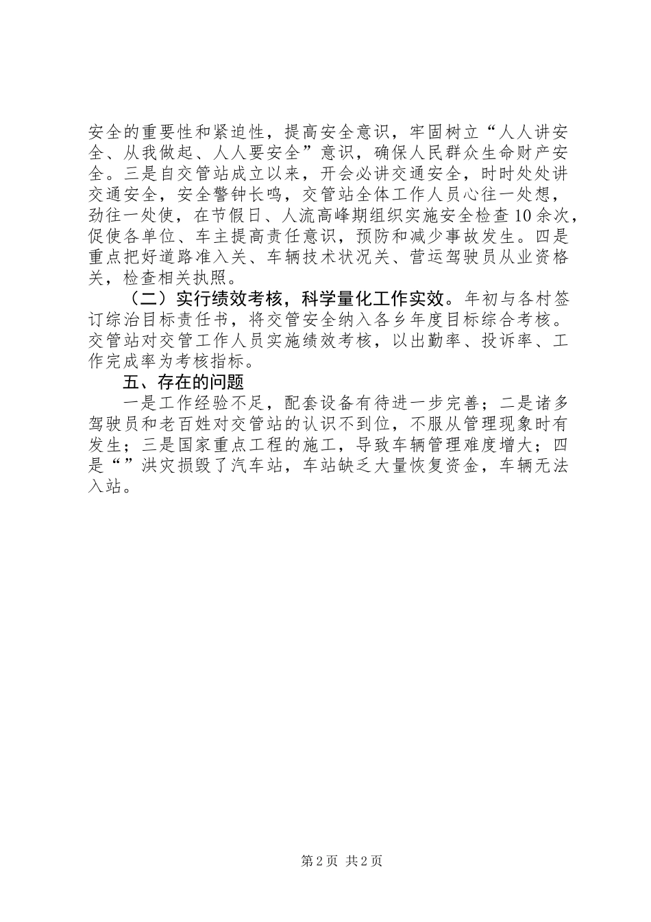 乡交管站建设及运行情况汇报提纲_第2页
