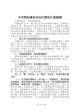 乡交管站建设及运行情况汇报提纲