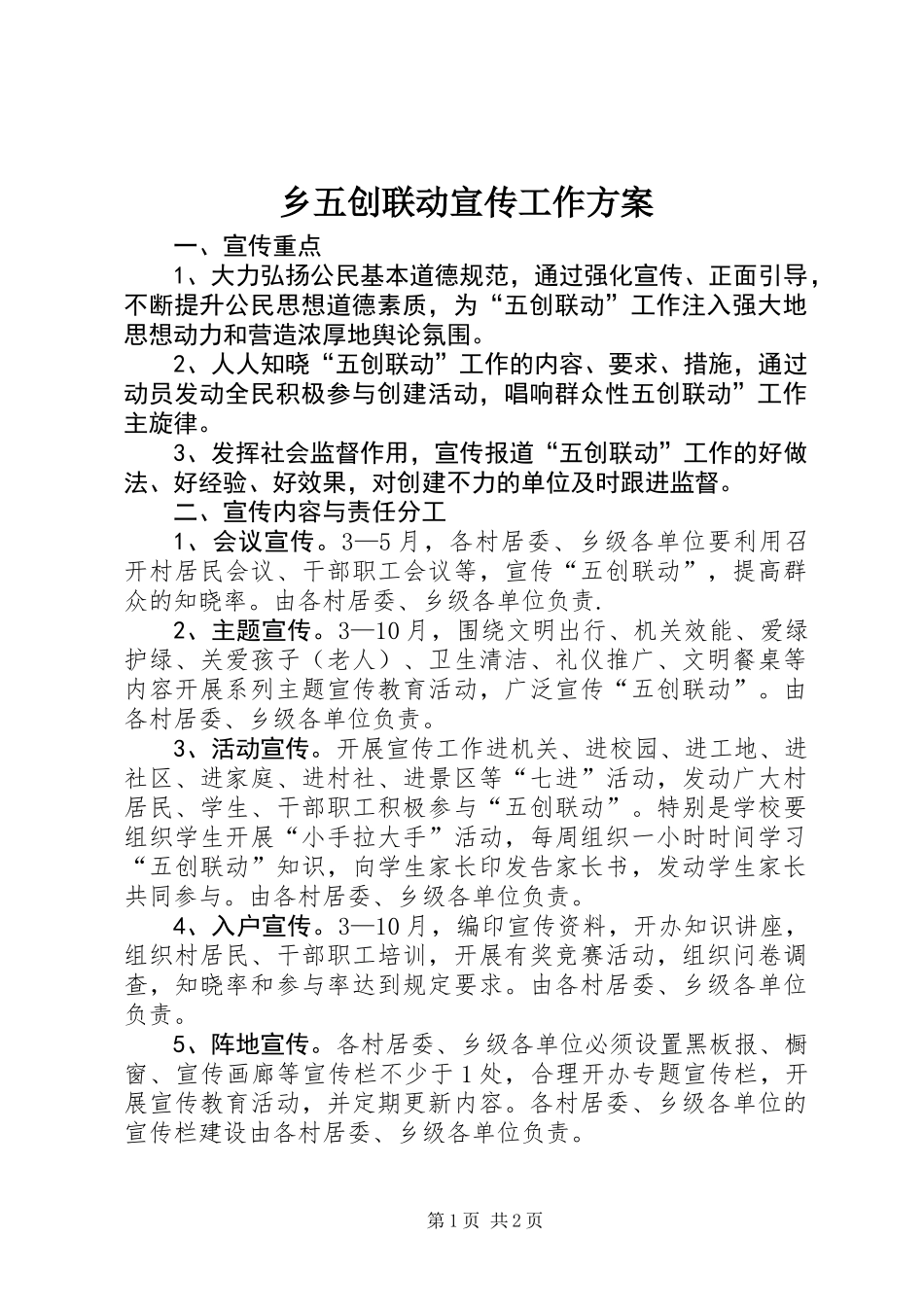 乡五创联动宣传工作方案_第1页