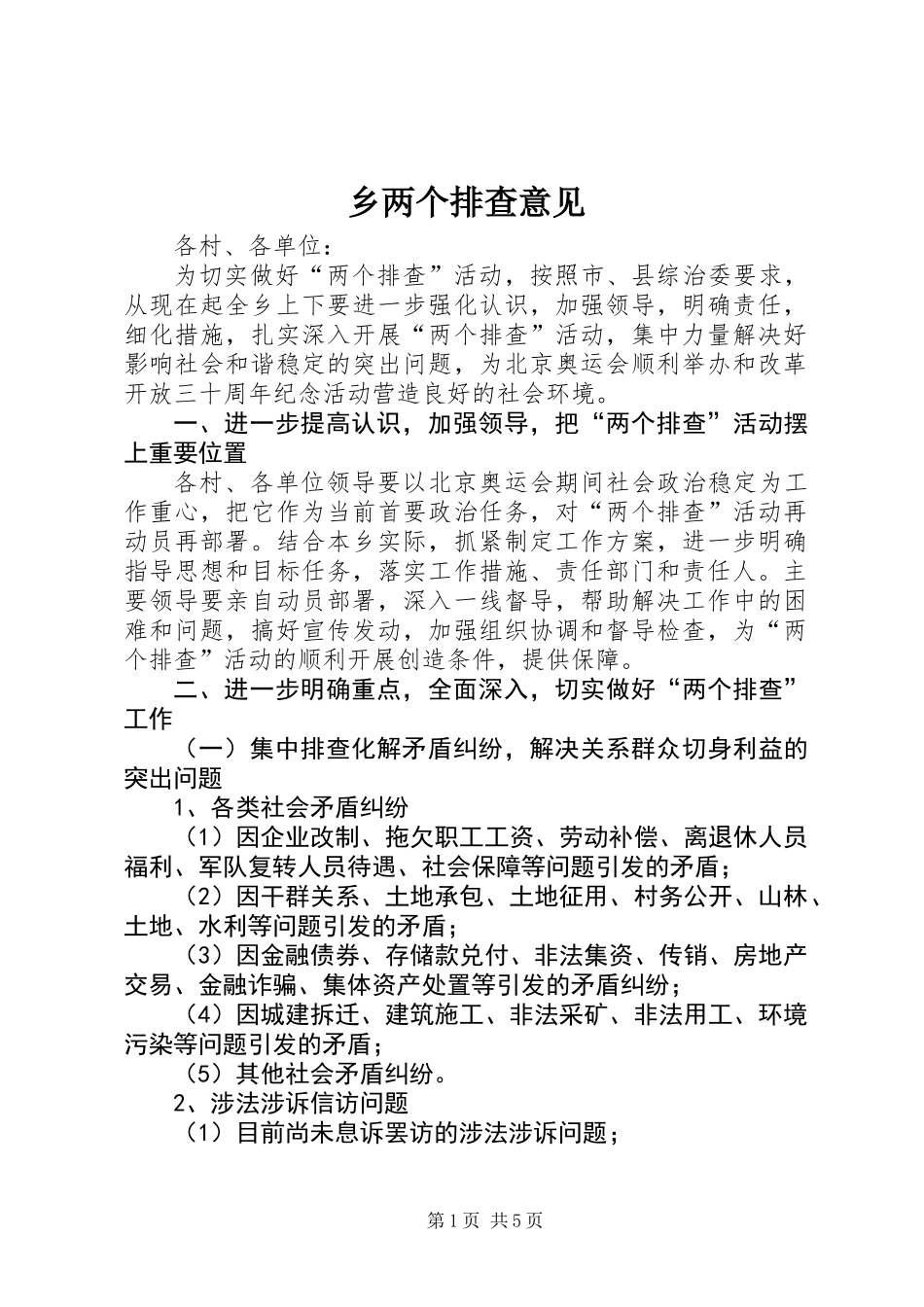 乡两个排查意见_第1页