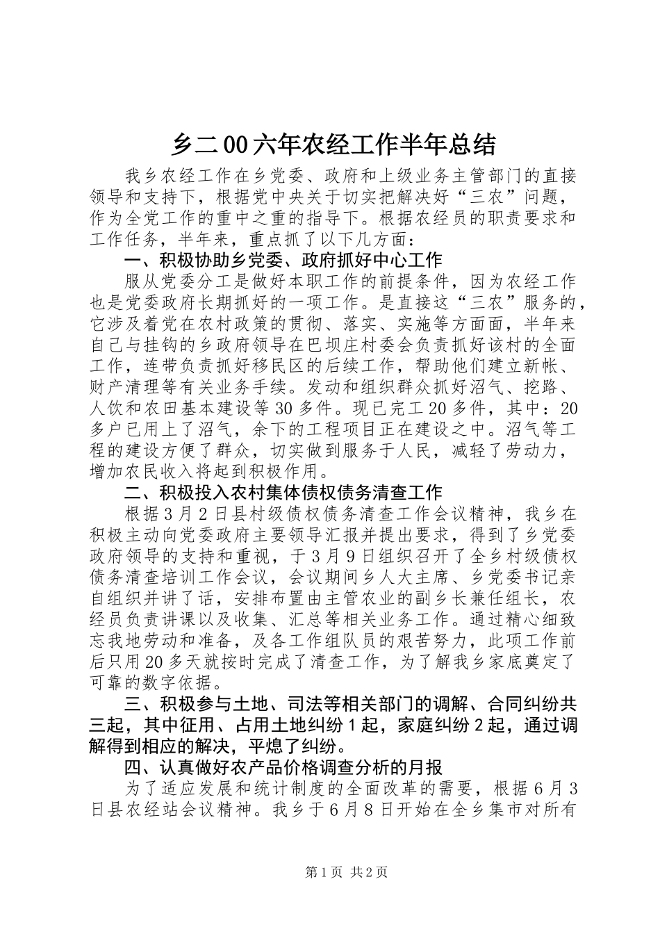 乡二00六年农经工作半年总结_第1页