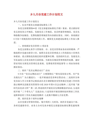 乡九月份党建工作计划范文 (2) 