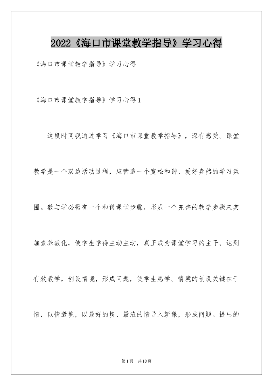 2024《海口市课堂教学指导》学习心得_第1页