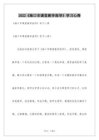 2024《海口市课堂教学指导》学习心得
