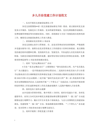 乡九月份党建工作计划范文 