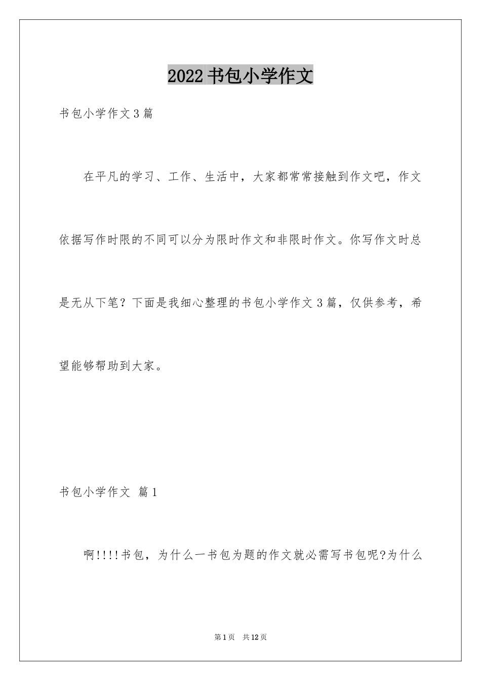 2024书包小学作文_6_第1页