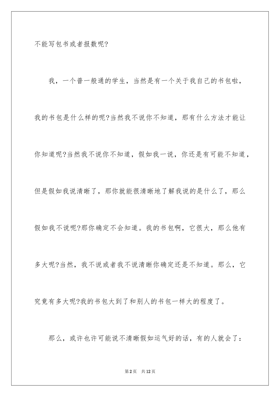 2024书包小学作文_6_第2页