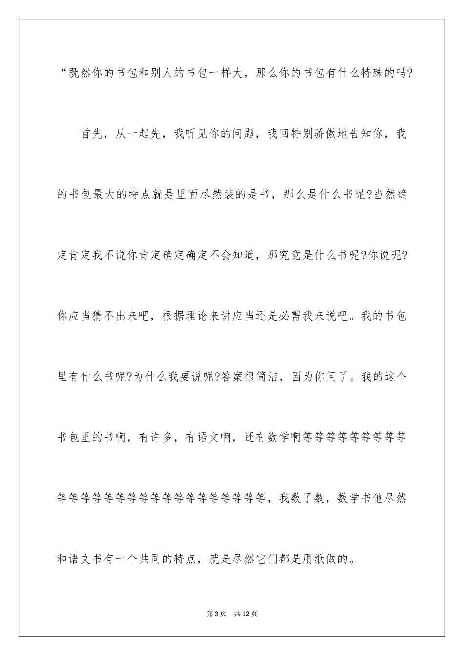 2024书包小学作文_6_第3页