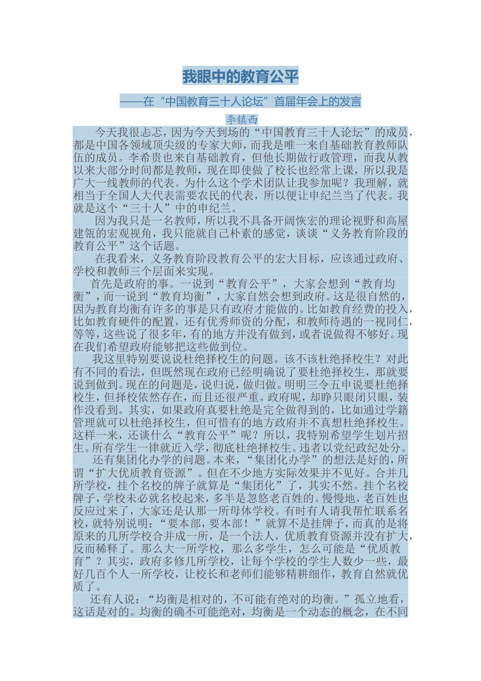我眼中的教育公平李镇西_第1页