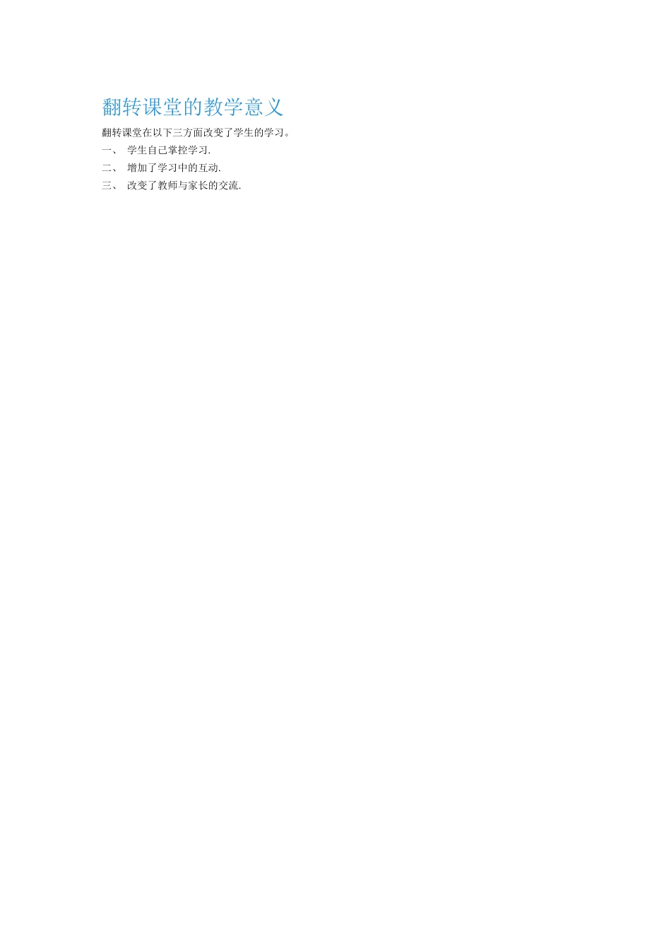 翻转课堂的教学意义_第1页