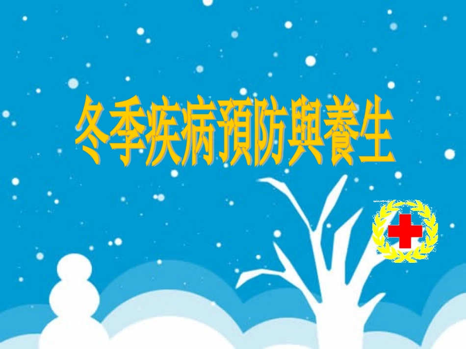 冬季疾病预防与养生_第1页