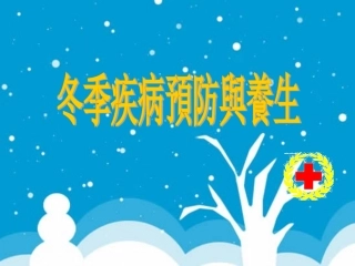 冬季疾病预防与养生