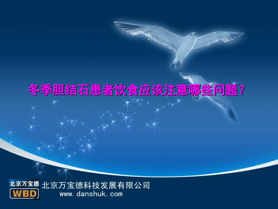 冬季胆结石患者应该注意什么问题？_第1页