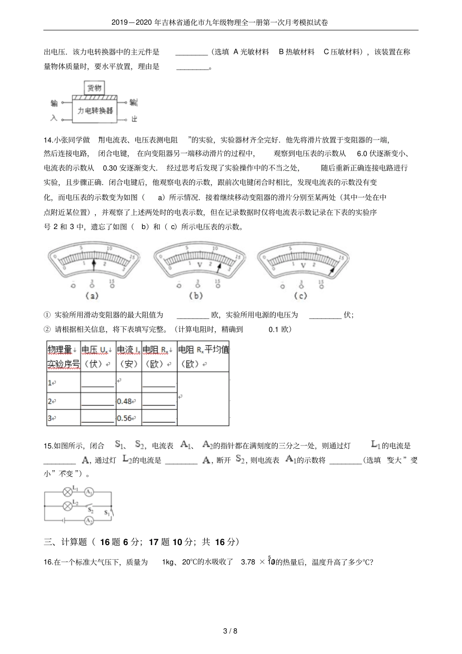 2019—2020年吉林通化九年级物理全一册第一次月考模拟试卷_第3页