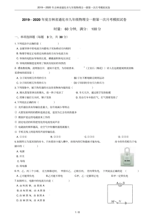 2019—2020年吉林通化九年级物理全一册第一次月考模拟试卷