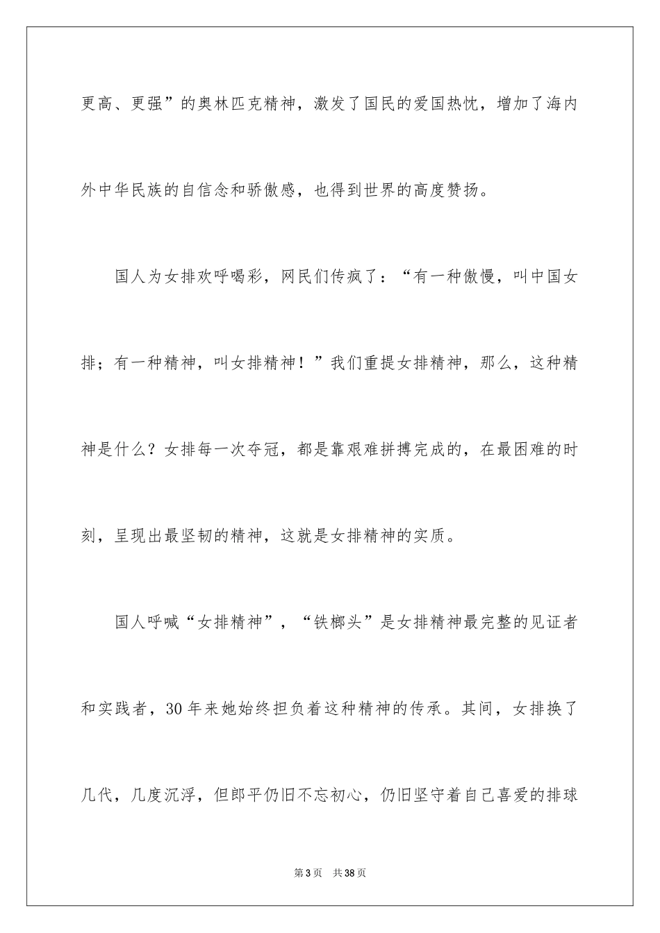 2024中国女排精神演讲稿_1_第3页