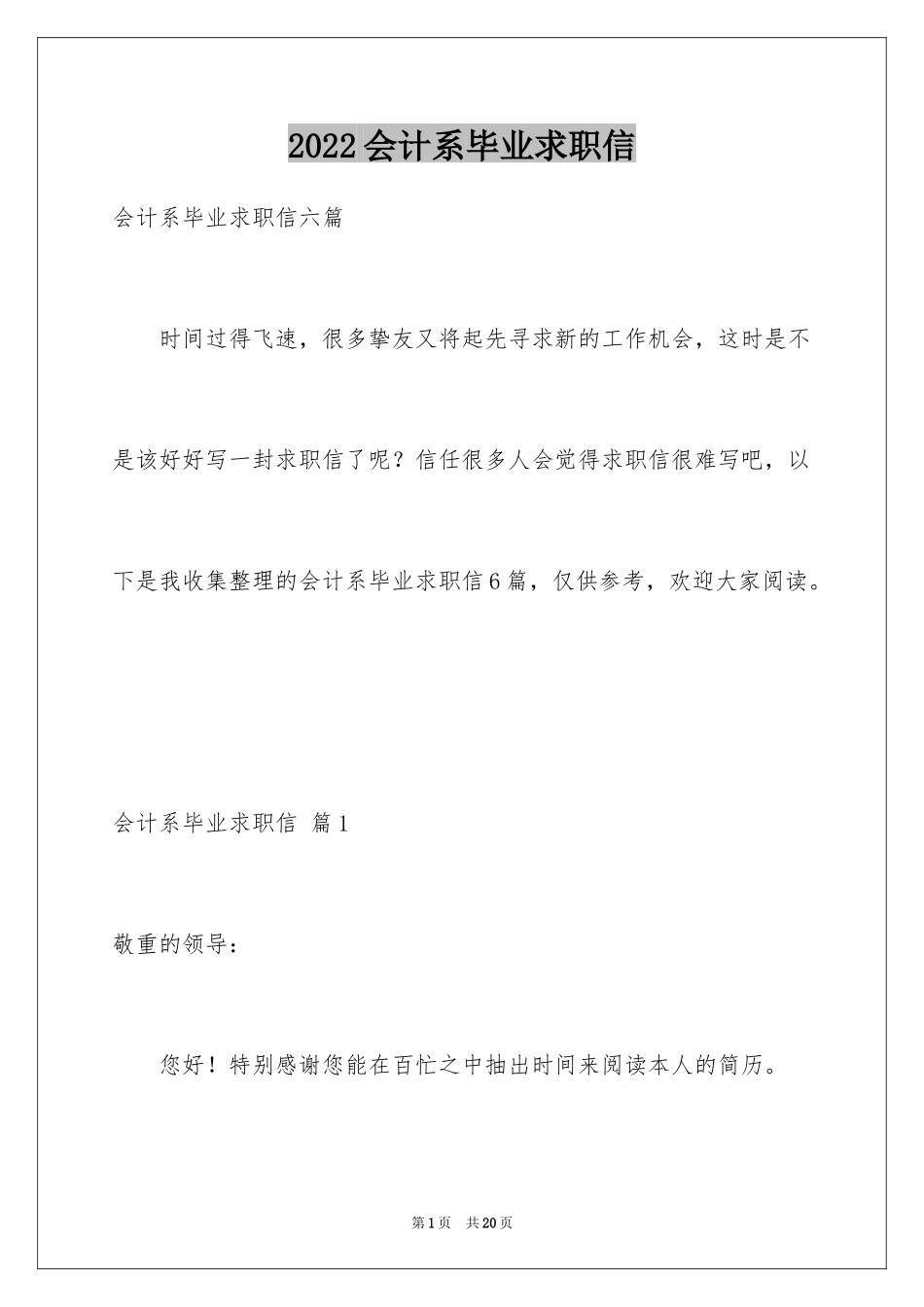 2024会计系毕业求职信_19_第1页