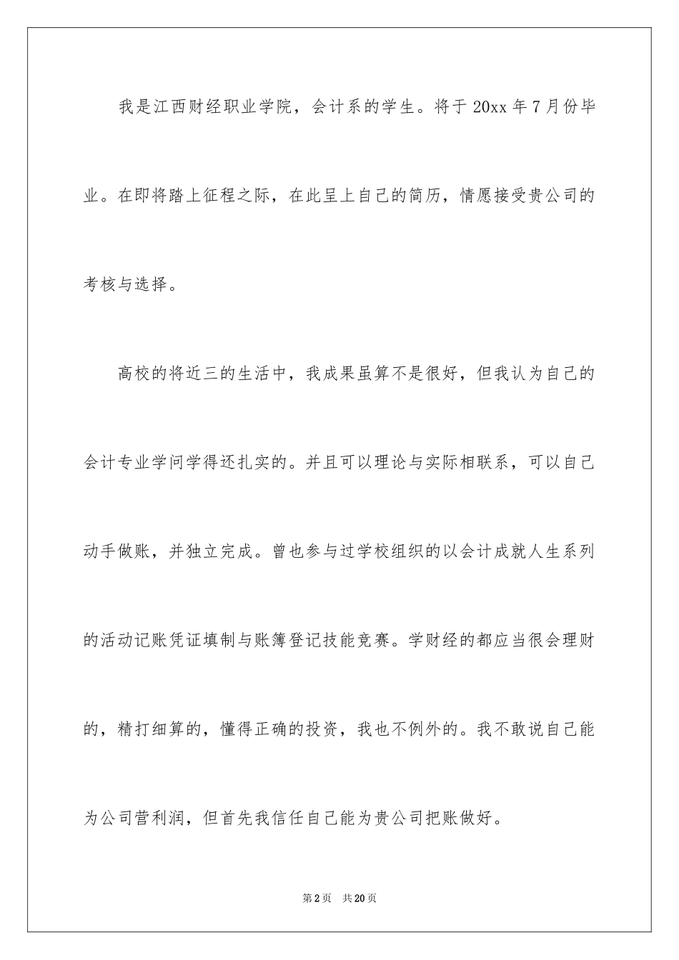 2024会计系毕业求职信_19_第2页