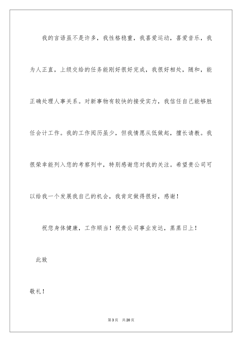 2024会计系毕业求职信_19_第3页