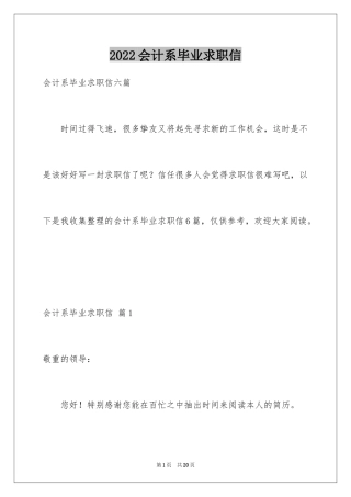 2024会计系毕业求职信_19