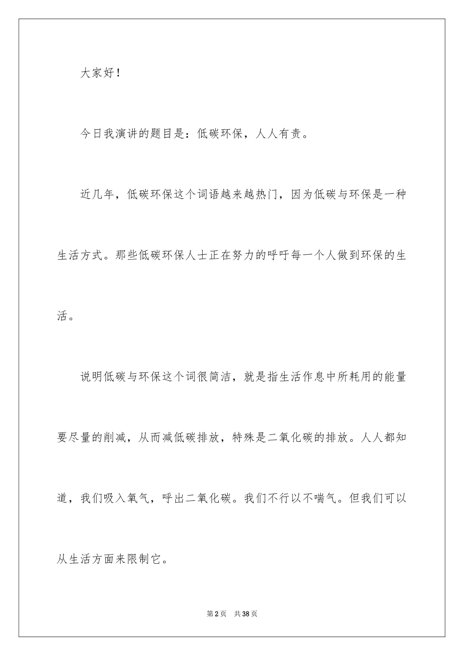 2024低碳环保演讲稿_129_第2页