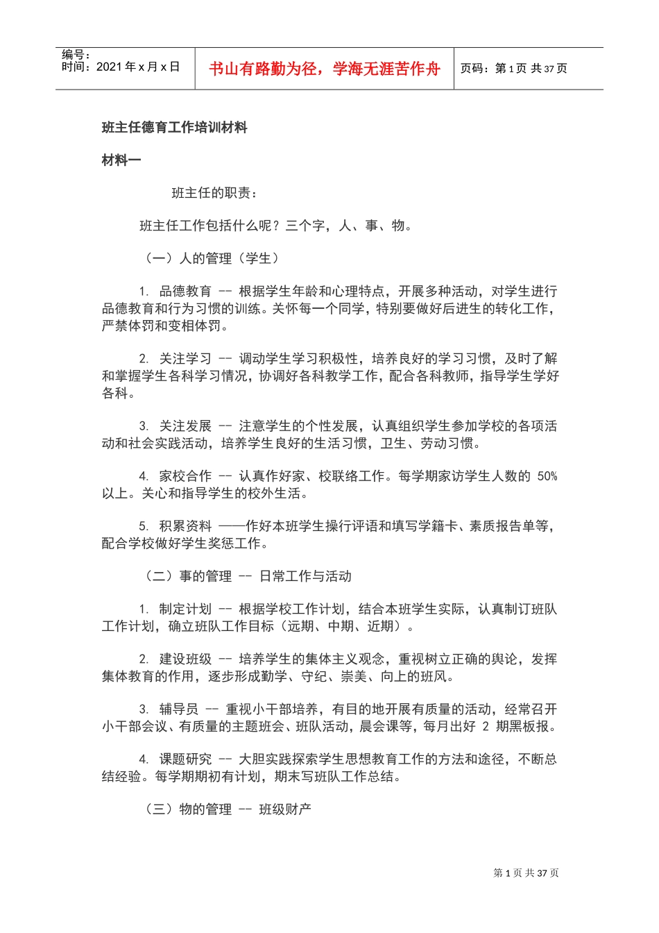 班主任德育工作培训材料_第1页