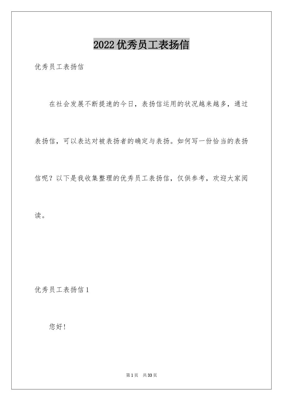 2024优秀员工表扬信_28_第1页