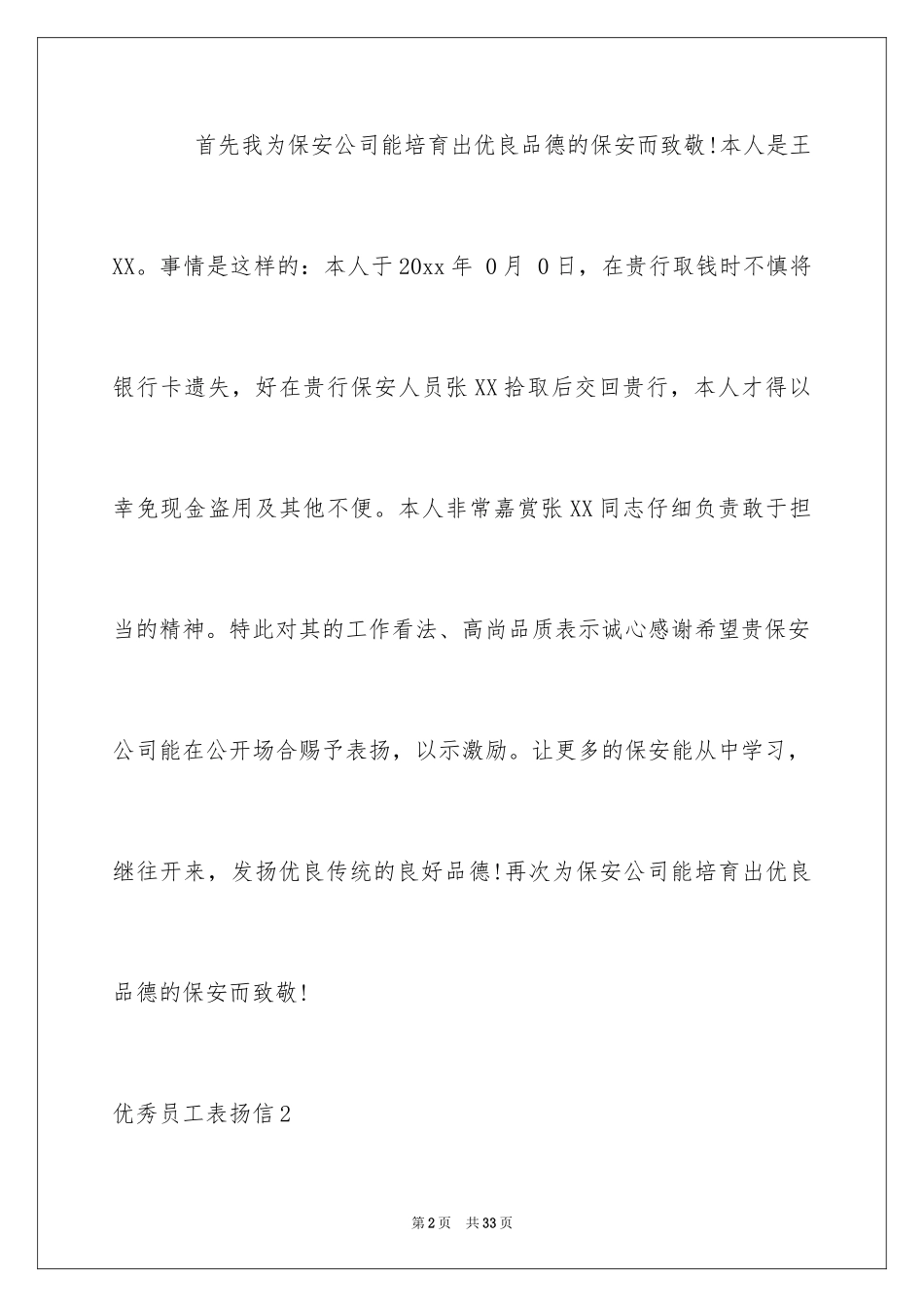 2024优秀员工表扬信_28_第2页