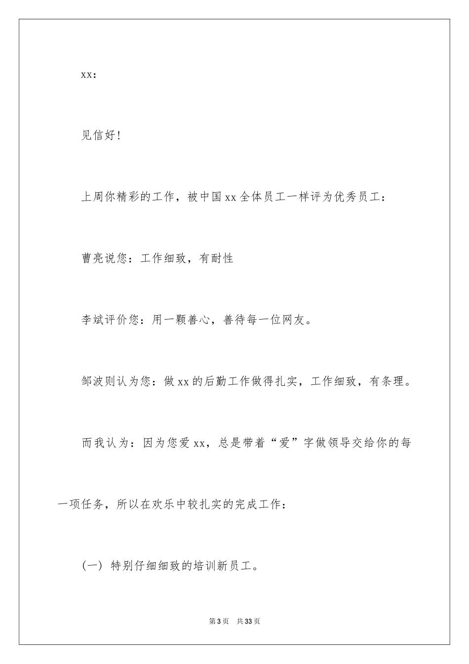 2024优秀员工表扬信_28_第3页