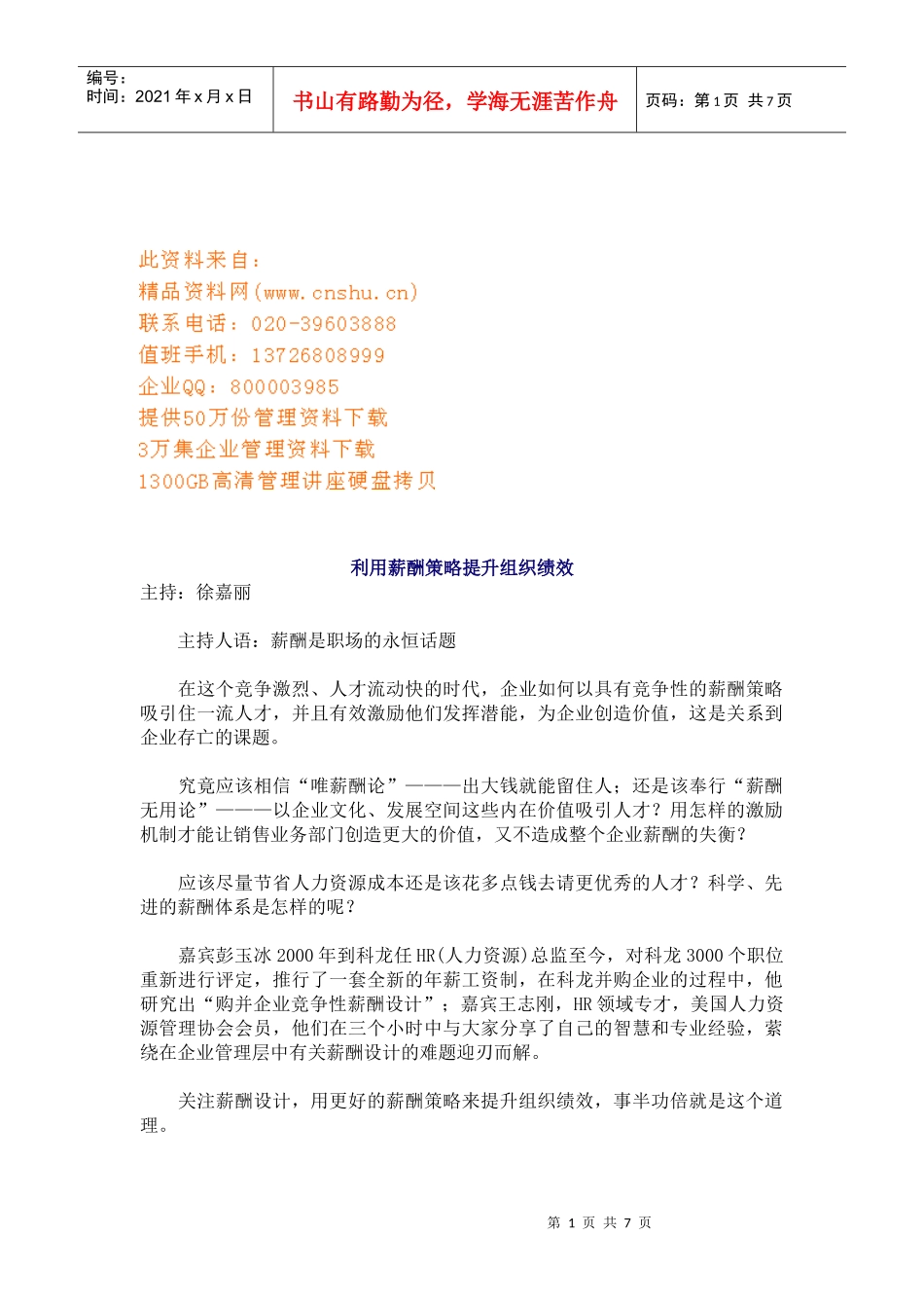 如何利用薪酬策略提升组织绩效_第1页