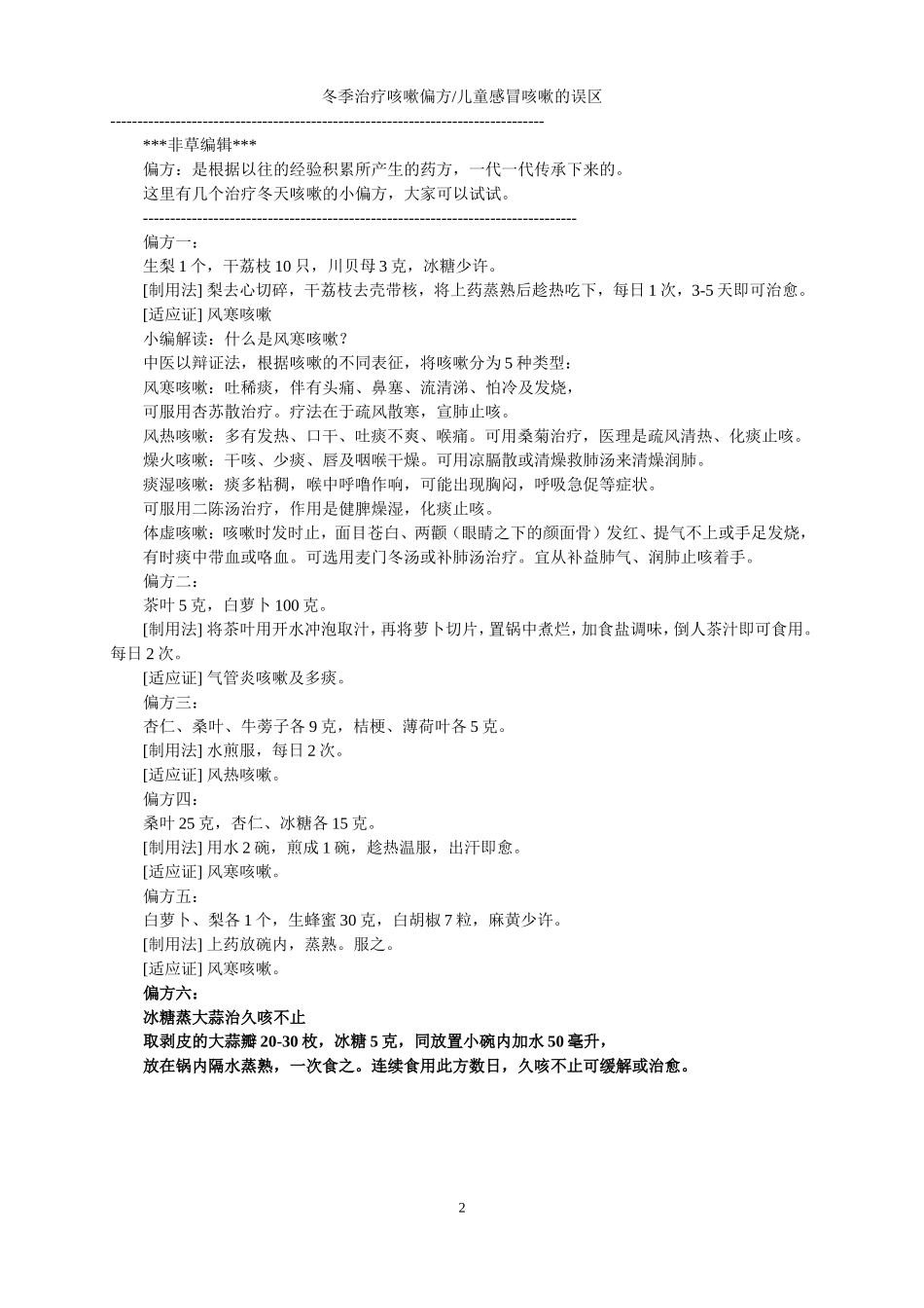 冬季治疗咳嗽偏方_第2页