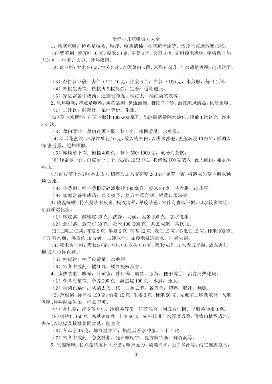 冬季治疗咳嗽偏方_第3页