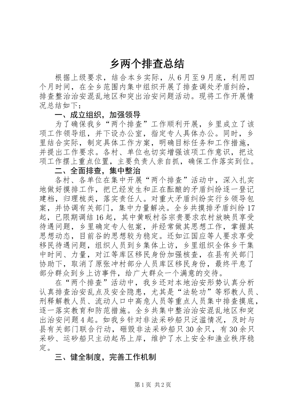 乡两个排查总结_第1页