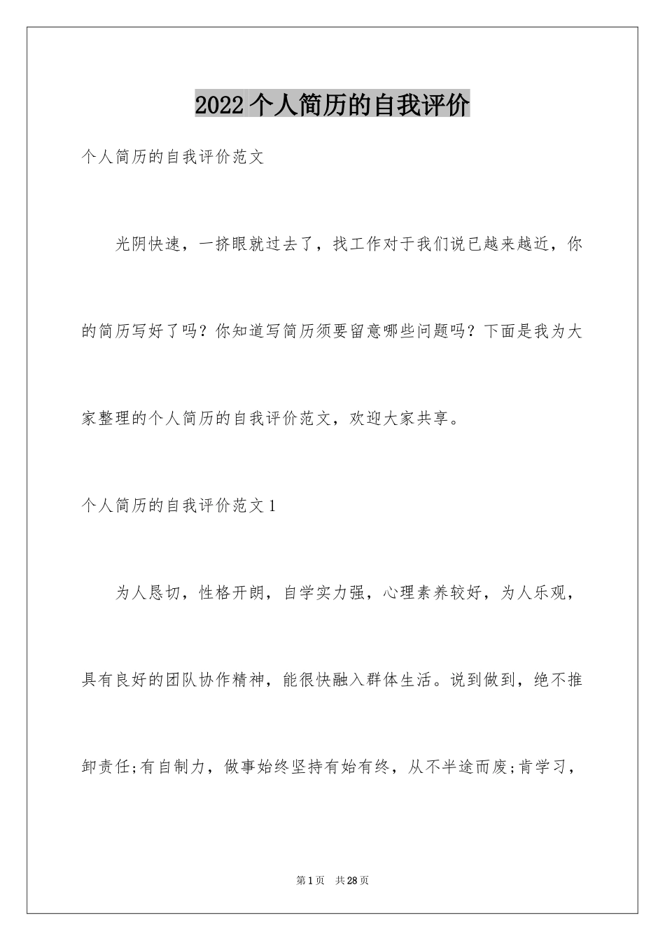 2024个人简历的自我评价_31_第1页