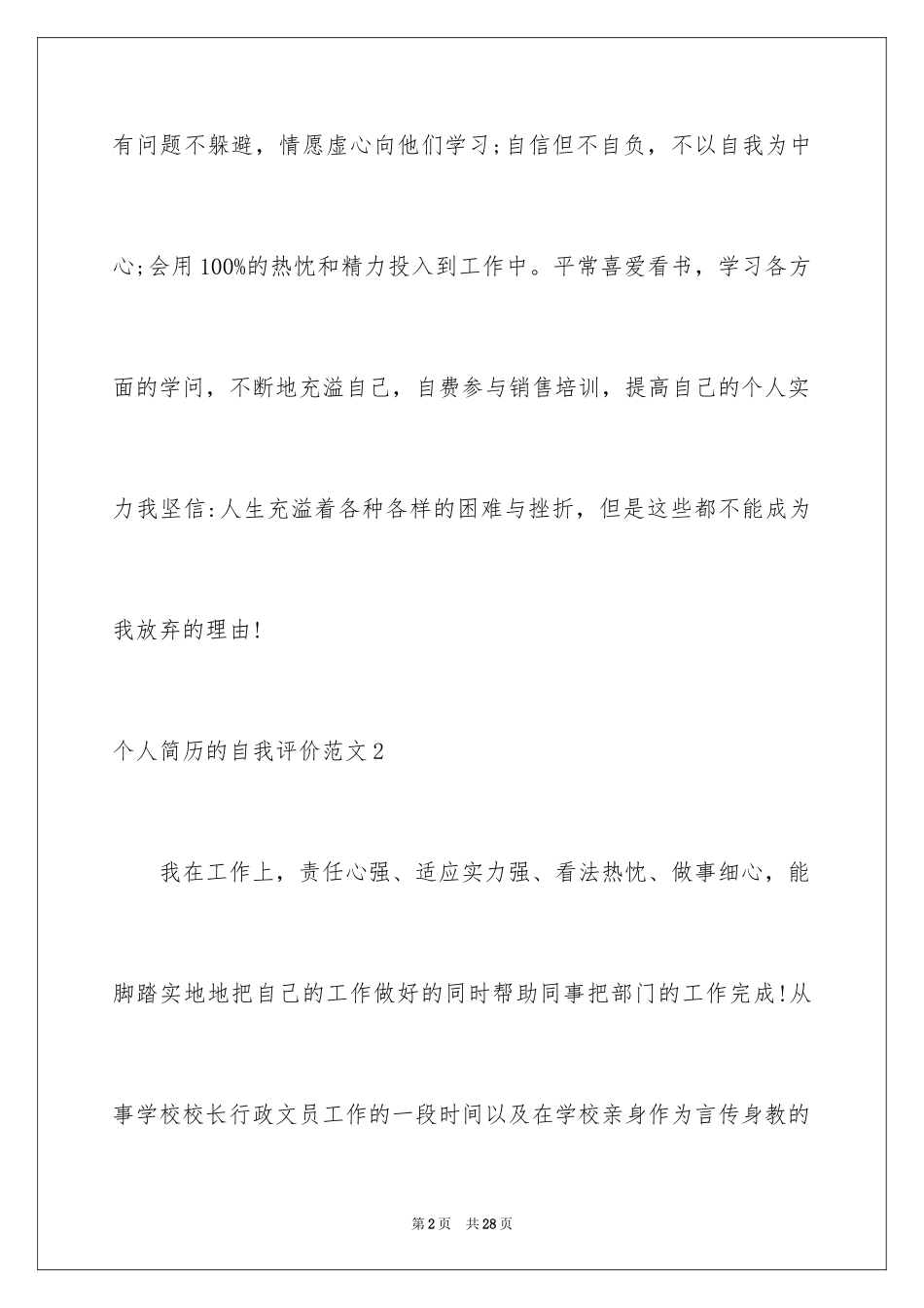 2024个人简历的自我评价_31_第2页