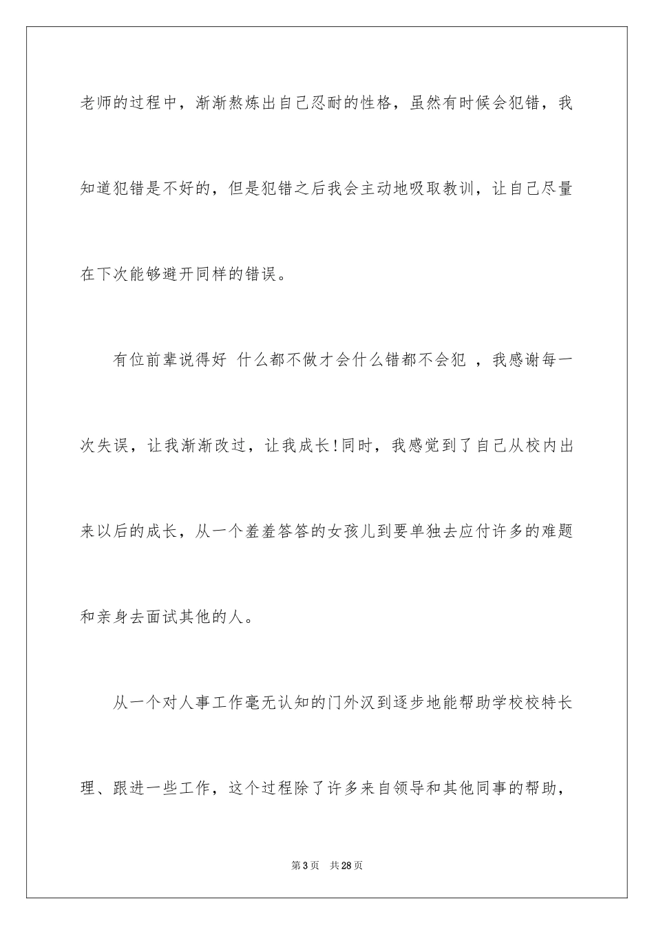 2024个人简历的自我评价_31_第3页