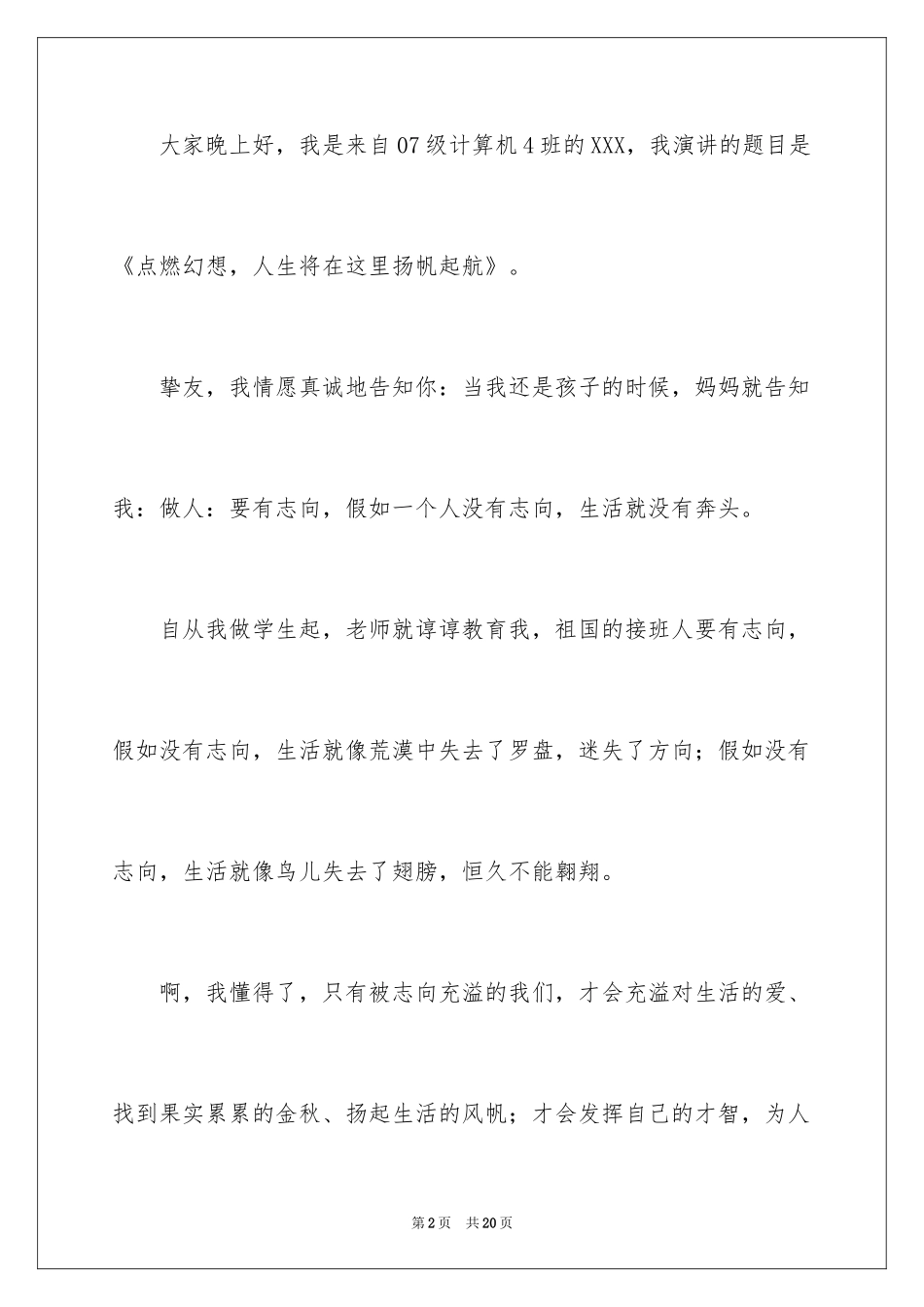 2024人生与理想的演讲稿_1_第2页