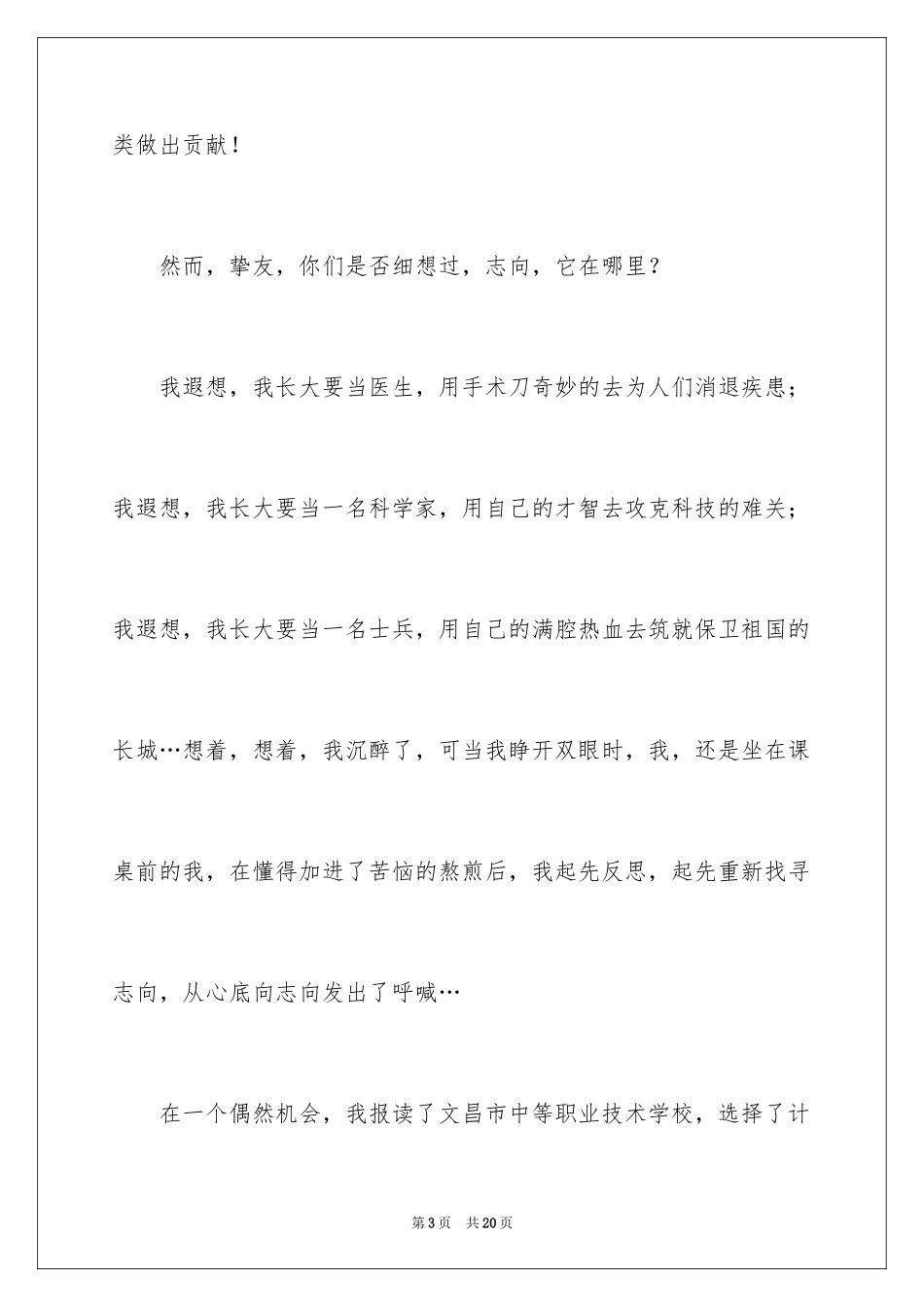 2024人生与理想的演讲稿_1_第3页