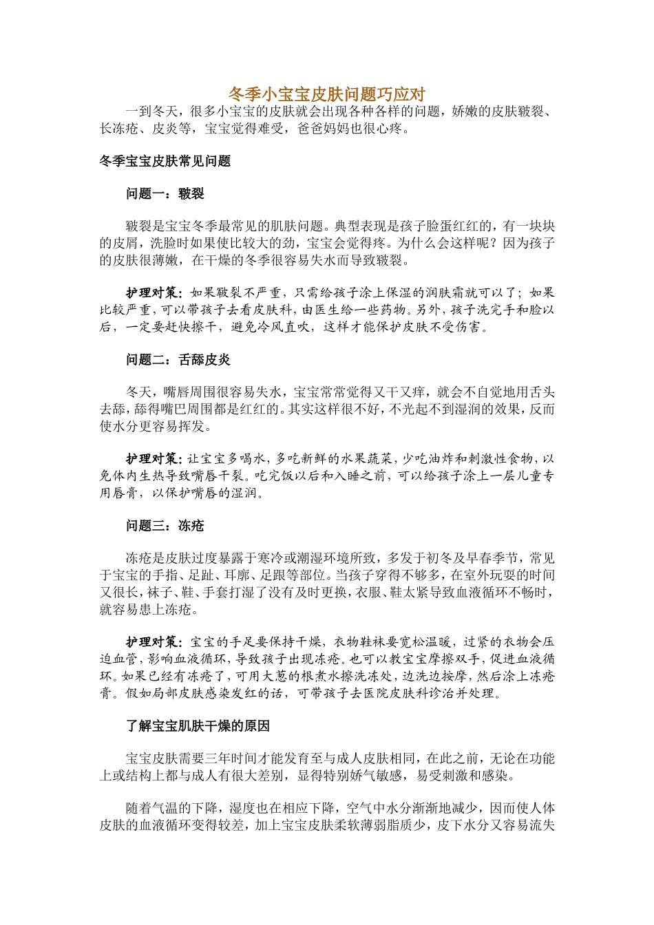 冬季小宝宝皮肤问题巧应对_第1页